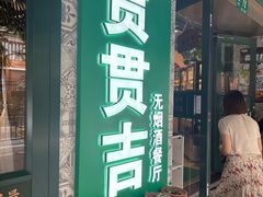 -贯贯吉·清真餐厅(浙江中路店)