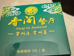 -香阁餐厅·常州菜·常州菜代表品牌(新北奥体店)