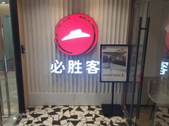 -必胜客(海滨店)