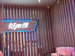 -好声音时尚量贩KTV(之心城店)