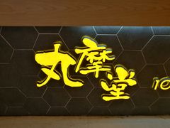 -丸摩堂鲜果茶(九方店)