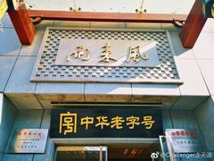 门面-两来风(文亭街店)