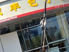 门面-庆丰包子铺(回龙观店)