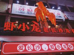 门面-虾小龙老长沙龙虾馆(坡子街店)