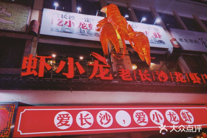 虾小龙老长沙龙虾馆(坡子街店)门面图片
