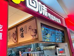 -回味鸭血粉丝汤(京新广场店)