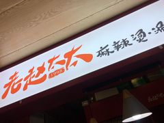 -老赵太太麻辣烫涮肚馆(大经路店)