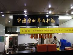 -牛一嘴·兰州牛肉面·大盘鸡(财富中心店)