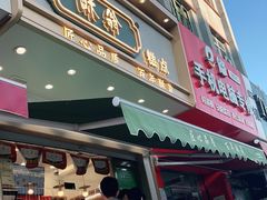 门面-酥翁糕点(顺义店)