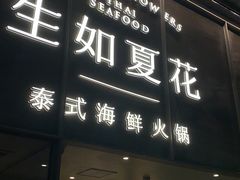 门面-生如夏花泰式火锅(西村黑金店)