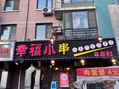 -幸福小串(总店)
