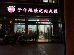 门面-子午路张记肉夹馍(翠华路店)
