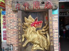 -禄源公·老莞诚饭店