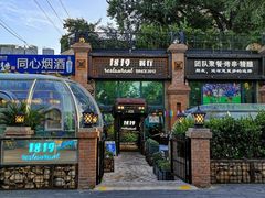 -1819餐厅·团队聚餐·烤串·精酿