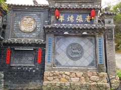 -老张烤羊(王哥庄店)