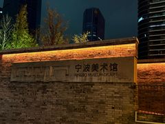 -宁波美术馆