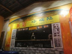 门面-湖南老饭铺(福永店)