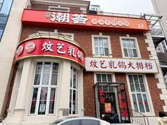 -炆艺乳鸽·煲仔饭大排档(望京来广营店)