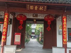 -秋霞圃