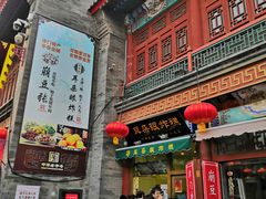 门面-崩豆张(古文化街店)