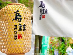 -乌镇景区