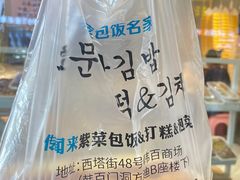 -传闻来紫菜包饭·打糕(西塔韩百店)