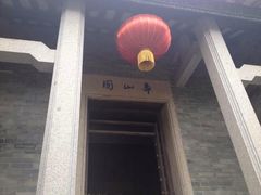 iphone_upload_pic-芦苞胥江祖庙