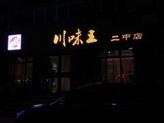 门面-川味王(二中店)