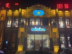 -哈啾嗨·新概念蒙餐(红星新城店)