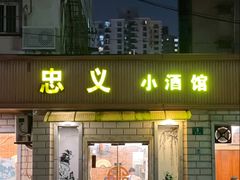 -忠义小酒馆(田东店)