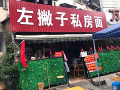 门面-左撇子私房面