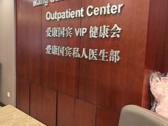 -爱康国宾体检中心(五角场万达广场分院)