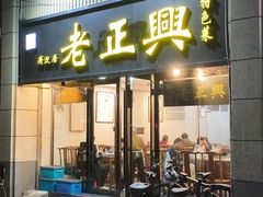 -广迎居老正兴菜馆