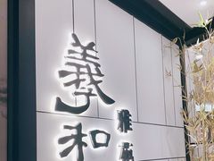 门面-羲和雅苑•北京烤鸭(国贸商城店)
