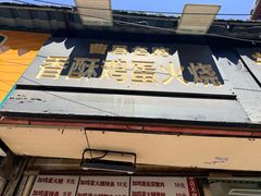 -曹县名吃香酥鸡蛋火烧(芙蓉街店)