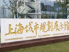 -上海城市规划展示馆