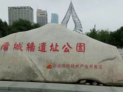 -唐城墙遗址公园