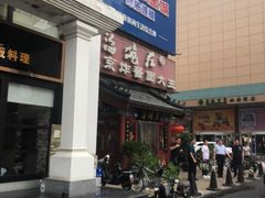 门面-海碗居(牡丹园店)