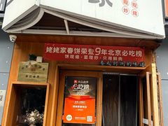 -姥姥家春饼店(八里庄店)