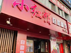门面-新红帽自助盒饭(大悦城店)