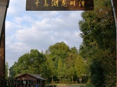 门面-千岛湖龙川湾