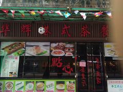 门面-华辉快餐店(江南西总店)