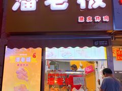 门面-潘老板炸鸡(河西万达店)