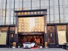 -芭菲盛宴·环球美食(北城国际店)