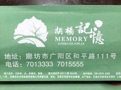 -胡杨记忆(和平路店)