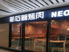 -新石器烤肉(西田城店)