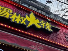 门面-冒椒火辣(奎星楼街店)