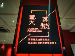 -董大蒸货(方塔园店)