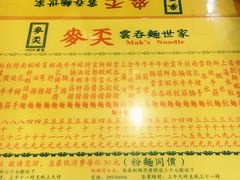 -麦奀云吞面世家(佐敦店)