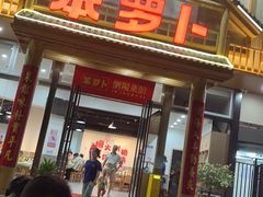 -笨罗卜浏阳菜馆(龙华鹏润达店)